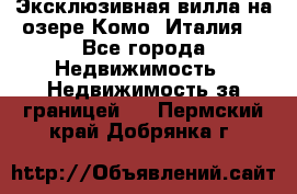 Эксклюзивная вилла на озере Комо (Италия) - Все города Недвижимость » Недвижимость за границей   . Пермский край,Добрянка г.